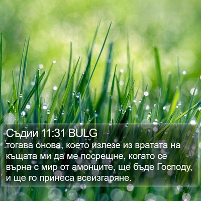 Съдии 11:31 BULG Bible Verse Image