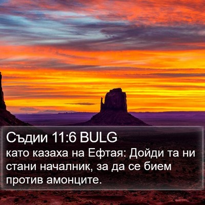 Съдии 11:6 BULG Bible Verse Image