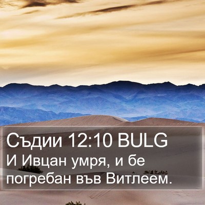 Съдии 12:10 BULG Bible Verse Image