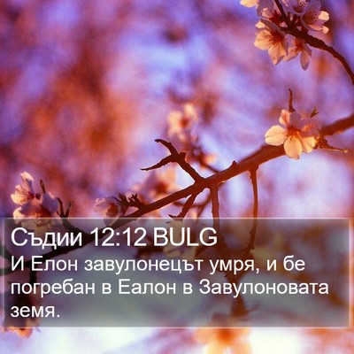 Съдии 12:12 BULG Bible Verse Image