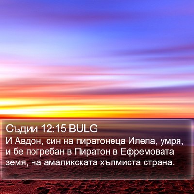 Съдии 12:15 BULG Bible Verse Image
