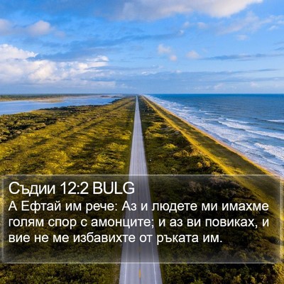Съдии 12:2 BULG Bible Verse Image