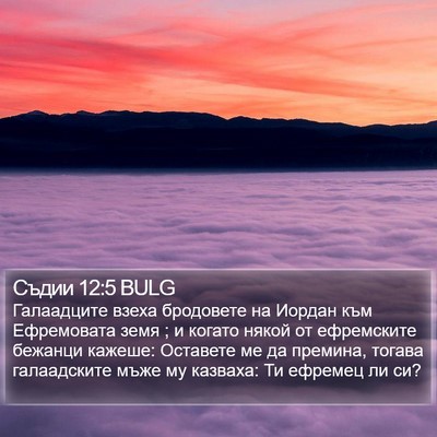 Съдии 12:5 BULG Bible Verse Image