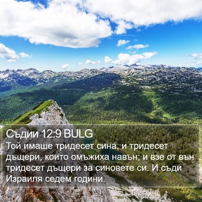 Съдии 12:9 BULG Bible Verse Image
