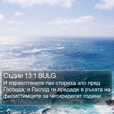 Съдии 13:1 BULG Bible Verse Image