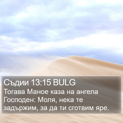 Съдии 13:15 BULG Bible Verse Image