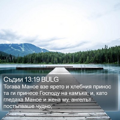 Съдии 13:19 BULG Bible Verse Image