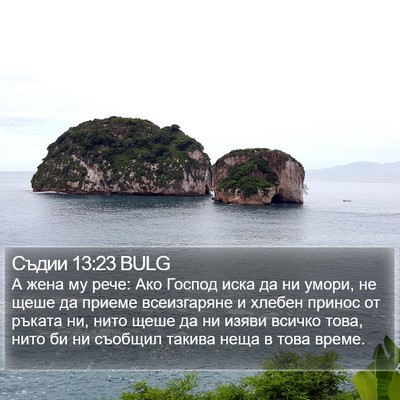 Съдии 13:23 BULG Bible Verse Image