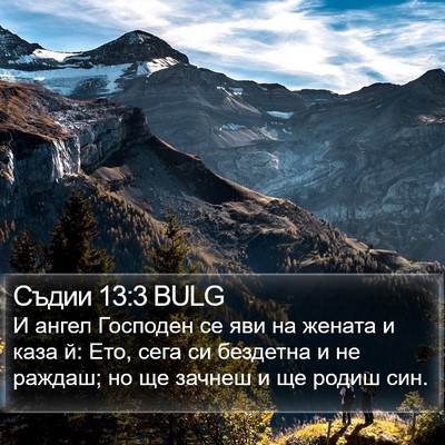 Съдии 13:3 BULG Bible Verse Image