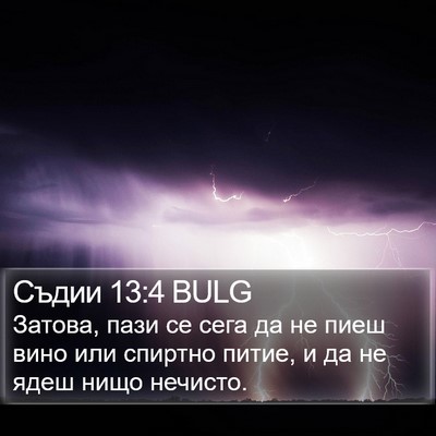Съдии 13:4 BULG Bible Verse Image