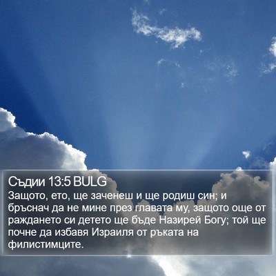 Съдии 13:5 BULG Bible Verse Image