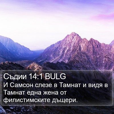Съдии 14:1 BULG Bible Verse Image