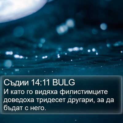 Съдии 14:11 BULG Bible Verse Image