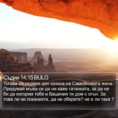 Съдии 14:15 BULG Bible Verse Image