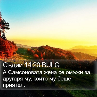 Съдии 14:20 BULG Bible Verse Image