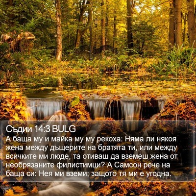Съдии 14:3 BULG Bible Verse Image