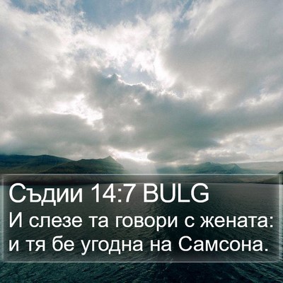 Съдии 14:7 BULG Bible Verse Image