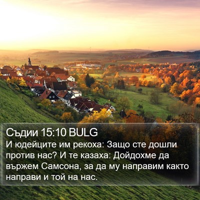 Съдии 15:10 BULG Bible Verse Image