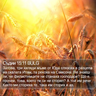 Съдии 15:11 BULG Bible Verse Image