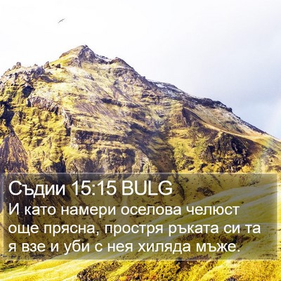 Съдии 15:15 BULG Bible Verse Image