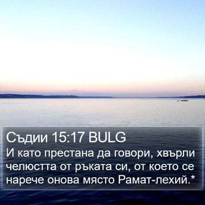 Съдии 15:17 BULG Bible Verse Image