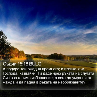 Съдии 15:18 BULG Bible Verse Image