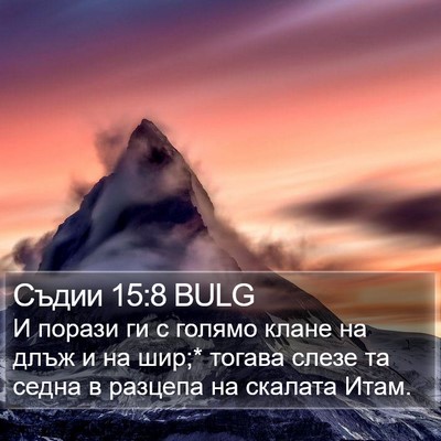 Съдии 15:8 BULG Bible Verse Image