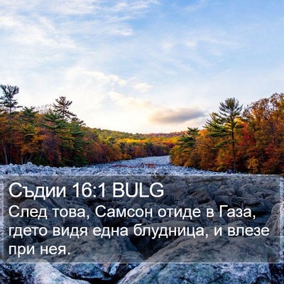 Съдии 16:1 BULG Bible Verse Image