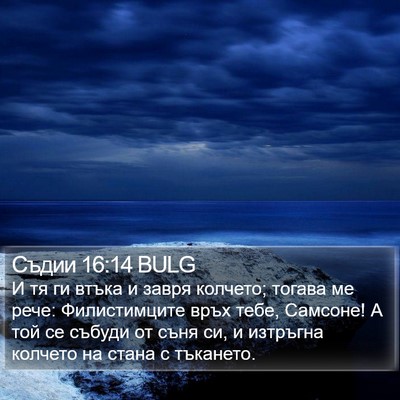 Съдии 16:14 BULG Bible Verse Image