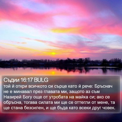 Съдии 16:17 BULG Bible Verse Image