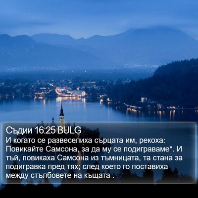 Съдии 16:25 BULG Bible Verse Image