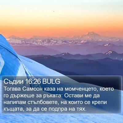 Съдии 16:26 BULG Bible Verse Image