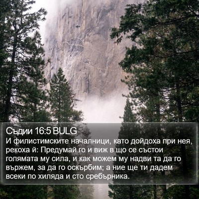 Съдии 16:5 BULG Bible Verse Image