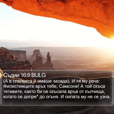 Съдии 16:9 BULG Bible Verse Image