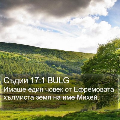 Съдии 17:1 BULG Bible Verse Image