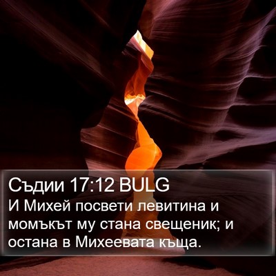 Съдии 17:12 BULG Bible Verse Image