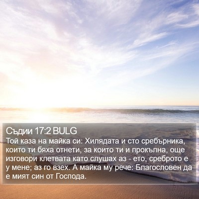Съдии 17:2 BULG Bible Verse Image