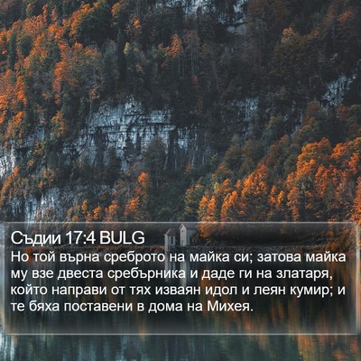 Съдии 17:4 BULG Bible Verse Image