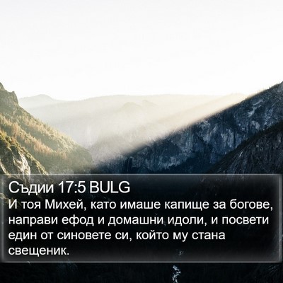 Съдии 17:5 BULG Bible Verse Image
