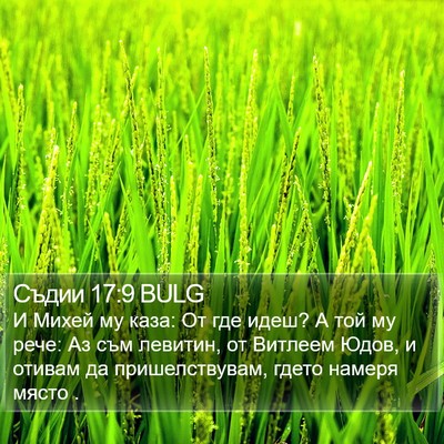 Съдии 17:9 BULG Bible Verse Image