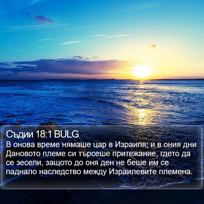 Съдии 18:1 BULG Bible Verse Image