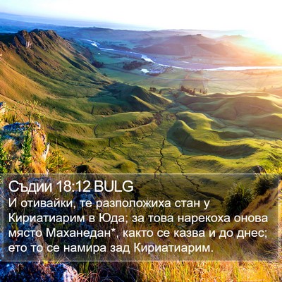 Съдии 18:12 BULG Bible Verse Image