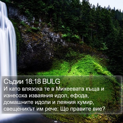 Съдии 18:18 BULG Bible Verse Image