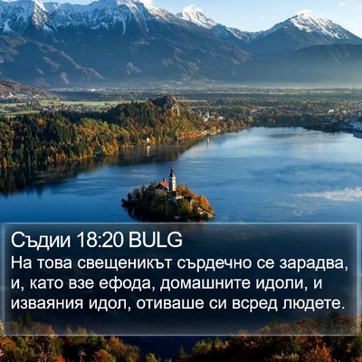 Съдии 18:20 BULG Bible Verse Image