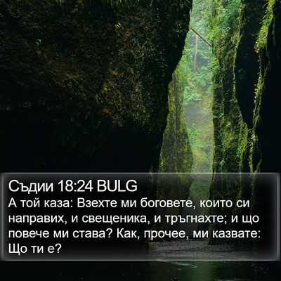 Съдии 18:24 BULG Bible Verse Image