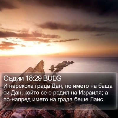 Съдии 18:29 BULG Bible Verse Image