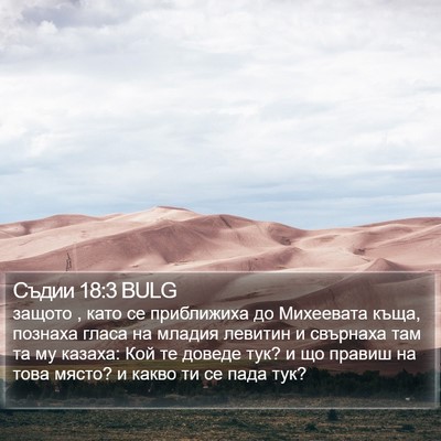 Съдии 18:3 BULG Bible Verse Image