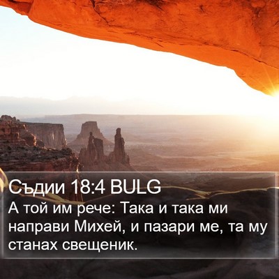 Съдии 18:4 BULG Bible Verse Image