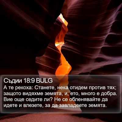 Съдии 18:9 BULG Bible Verse Image