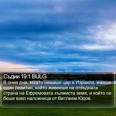 Съдии 19:1 BULG Bible Verse Image